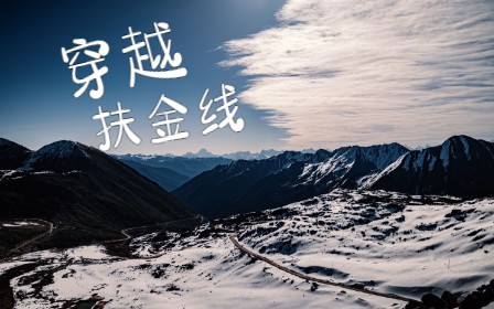 [图]【特种兵旅行.上】扶金线之行，单人单车，路上会碰到什么情况呢？