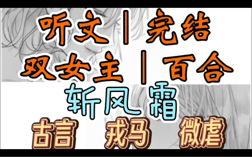 [图]一口气听完【双女主｜百合文】斩风霜 我出生便是将门之女（古言 戎马 微虐）