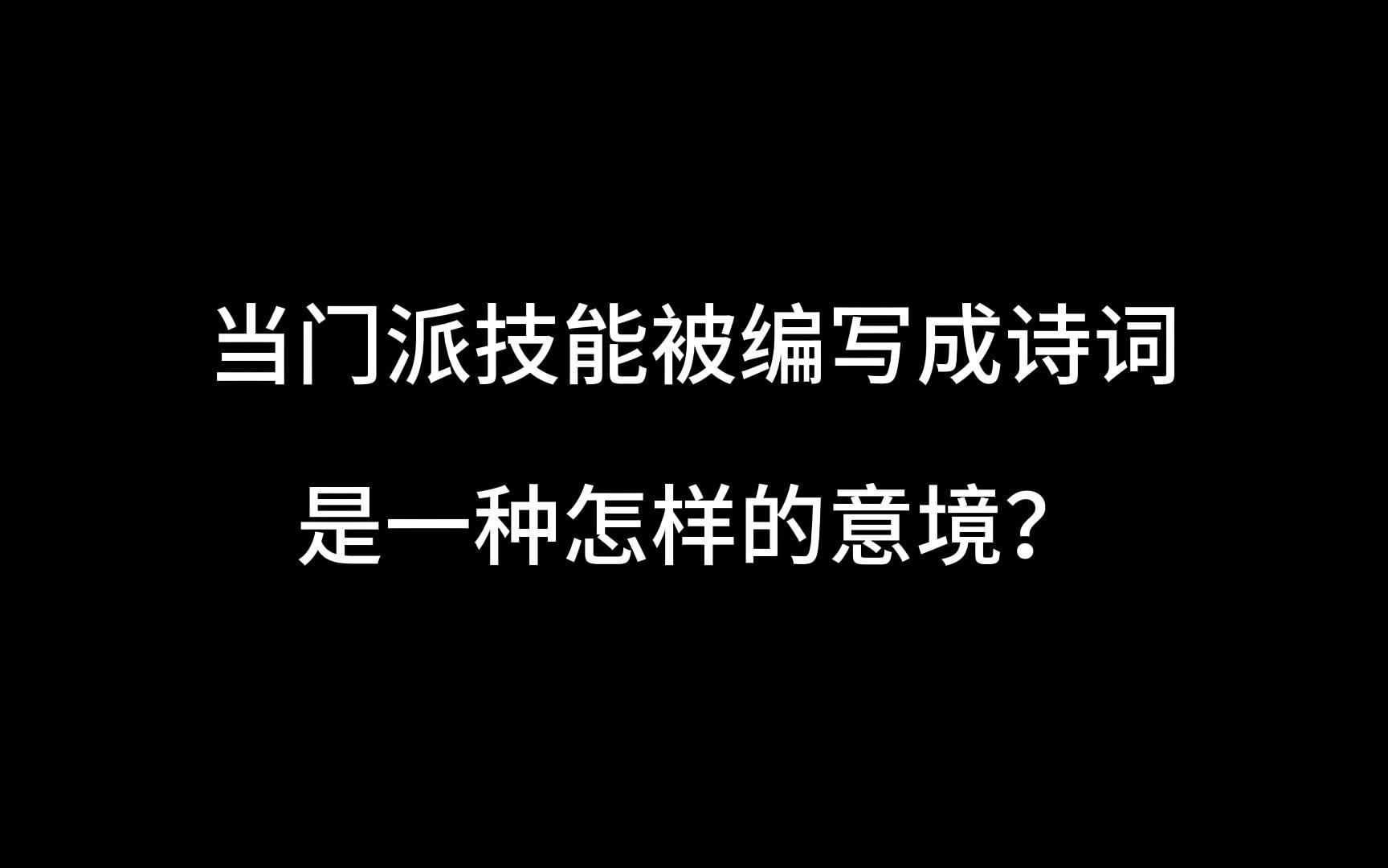 当门派技能被编写成诗词,是一种怎样的意境?游戏杂谈