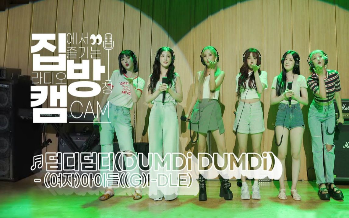 200806 (G)IDLE 新曲《DUMDiDUMDi》两点出逃Cultwo Show表演LIVE~哔哩哔哩bilibili