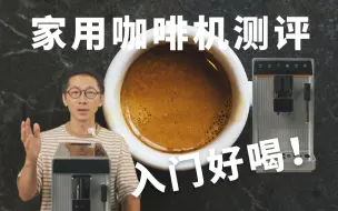 Download Video: 全自动咖啡机测评 入门好喝！懒癌看过来！