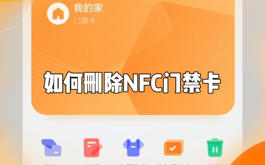 怎么删除手机NFC门禁卡?看过来~哔哩哔哩bilibili