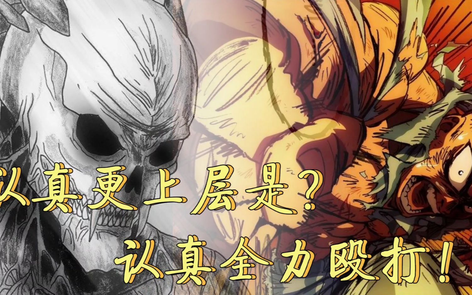 一拳超人:琦玉认真一拳没有打死怪人?认真更上层是认真全力殴打!(同人)_哔哩哔哩_bilibili