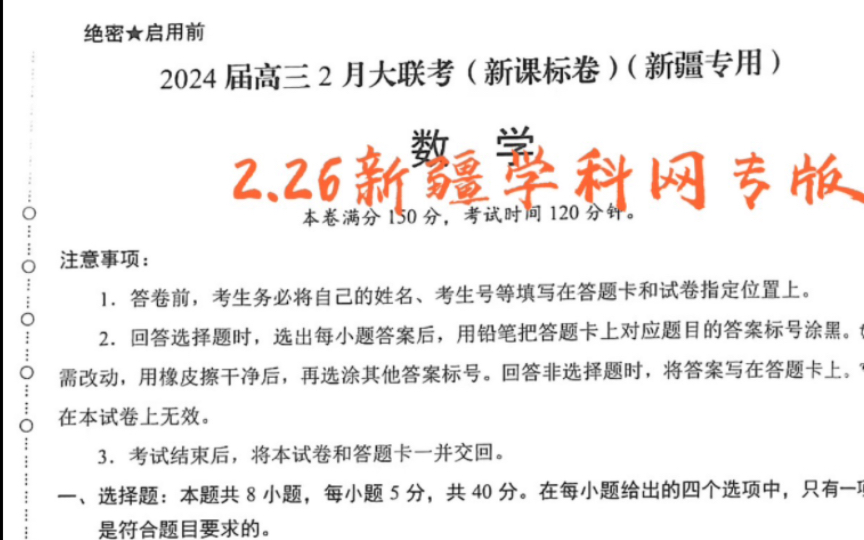 新疆专版——2024年新疆学科网高三2月大联考新课标卷新疆专版哔哩哔哩bilibili