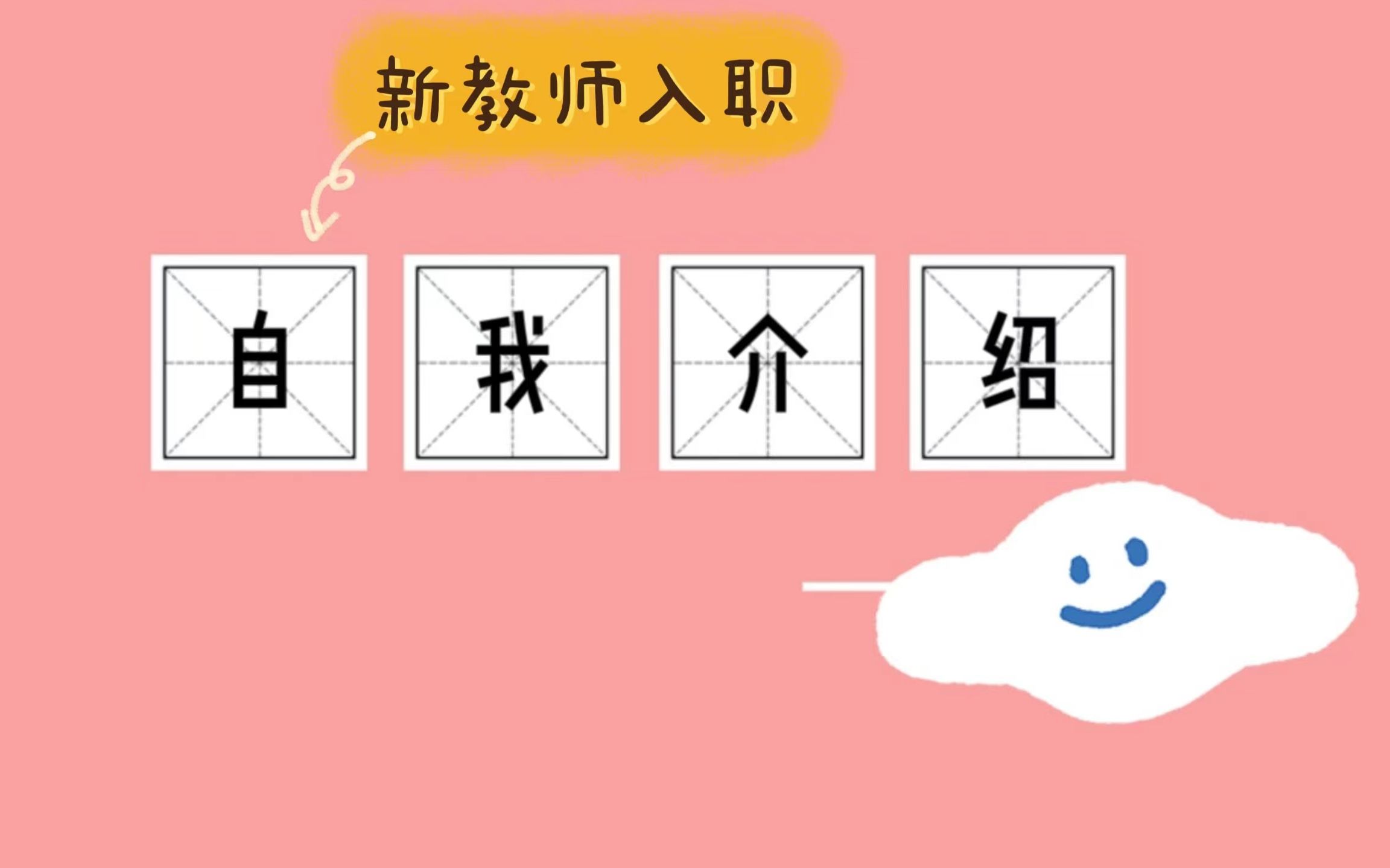 新教师入职自我介绍(动画版)哔哩哔哩bilibili