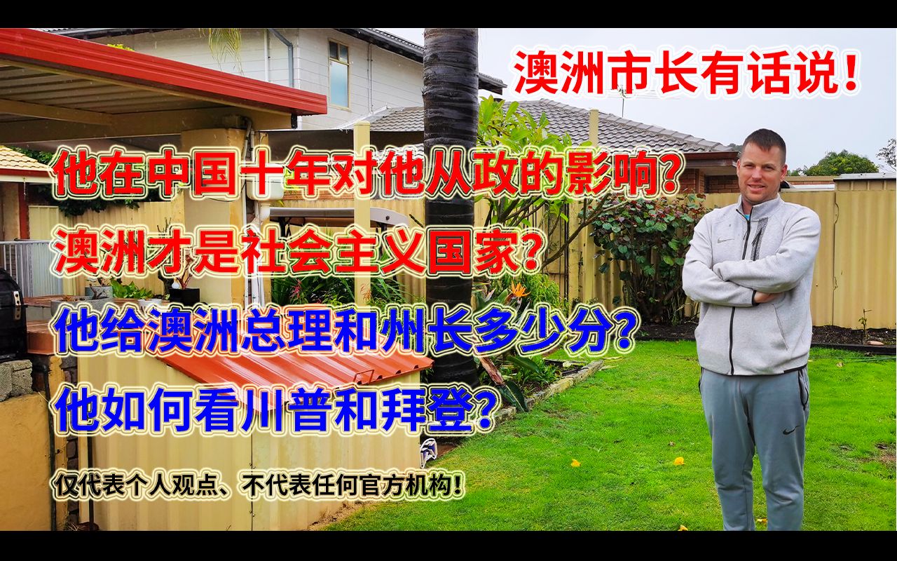 澳洲市长有话说:澳洲才是社会主义国家?因为他在中国十年对他从政的影响?他给澳洲总理和西澳州长打多少分?他如何看待川普和拜登?哔哩哔哩bilibili