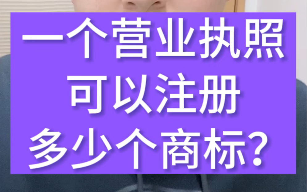 一个营业执照,可以注册多少个商标?从原则上来讲注册的数量不受限制,可以注册很多,不管你是个体工商户执照还是公司性质的执照!且没有行业的限制...