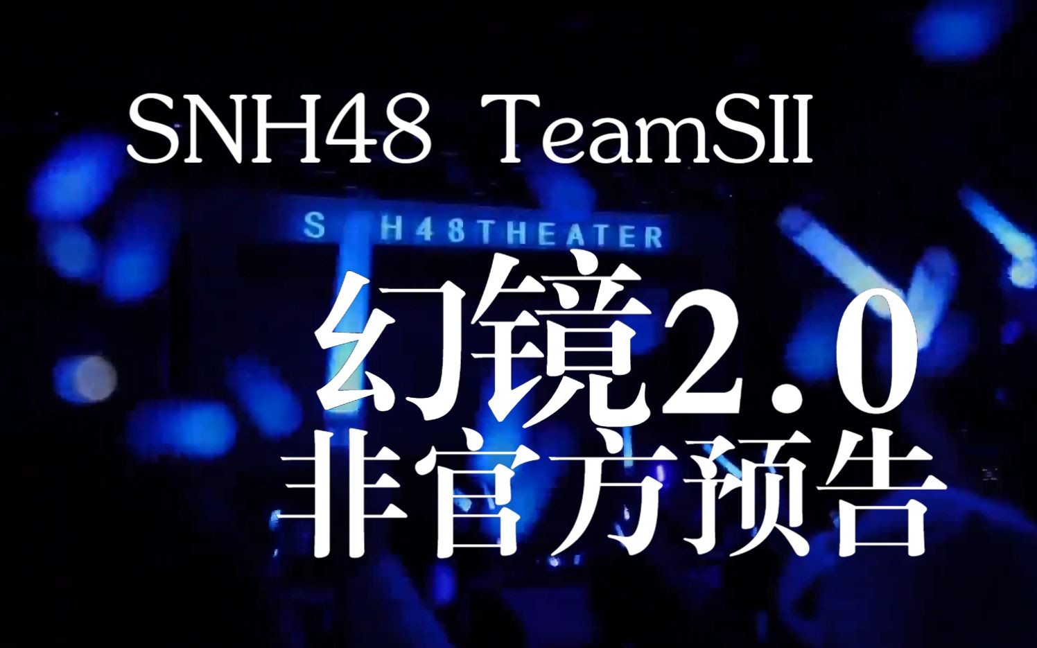 [图]非常期待幻镜2.0 | SNH48 TeamSII | 公演非官方预告片