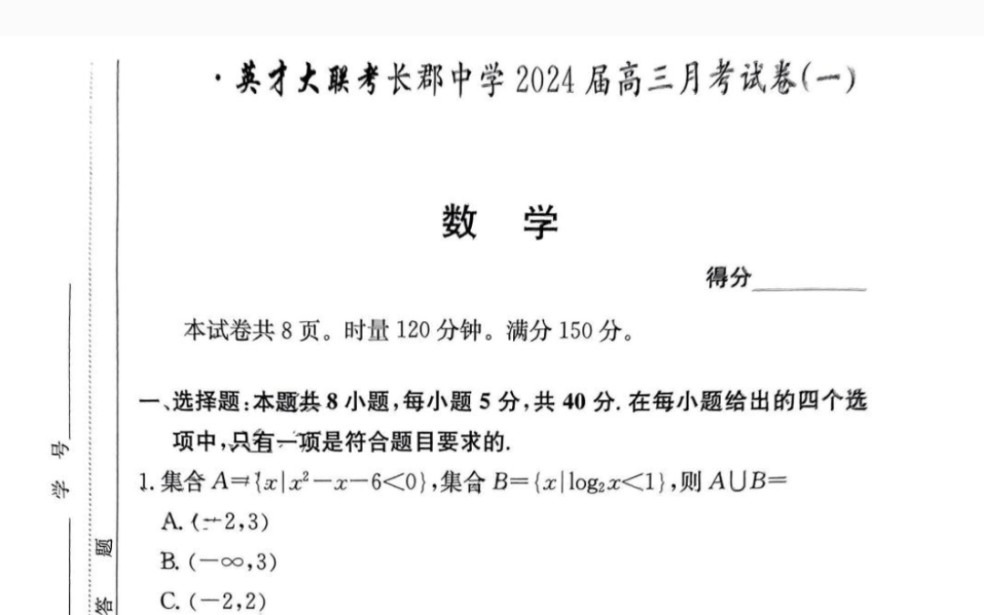 炎德英才大联考长郡中学2024届高三月考试卷(一)