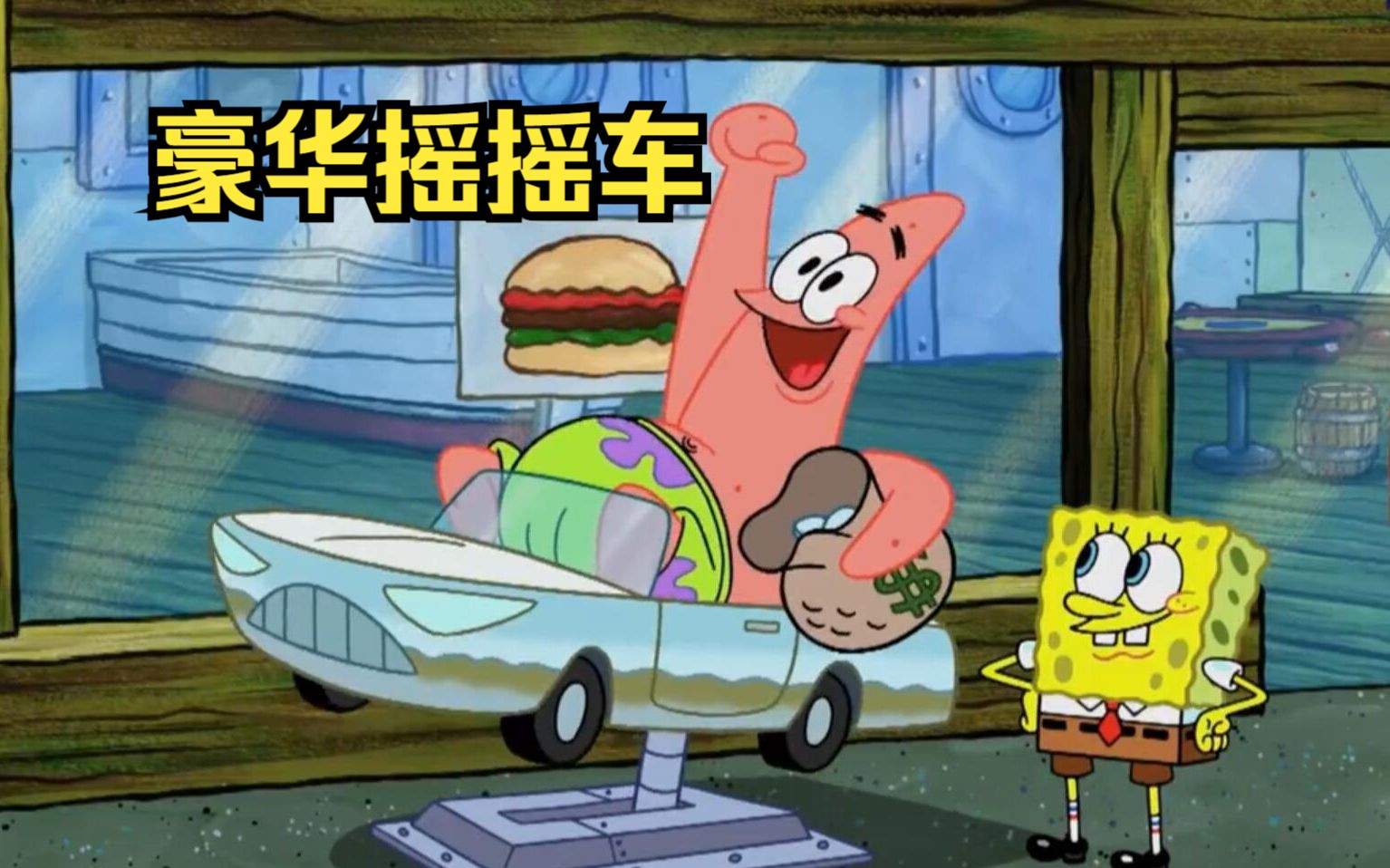 海绵宝宝斥巨资买了一辆跑车,最后却给派大星当摇摇车玩