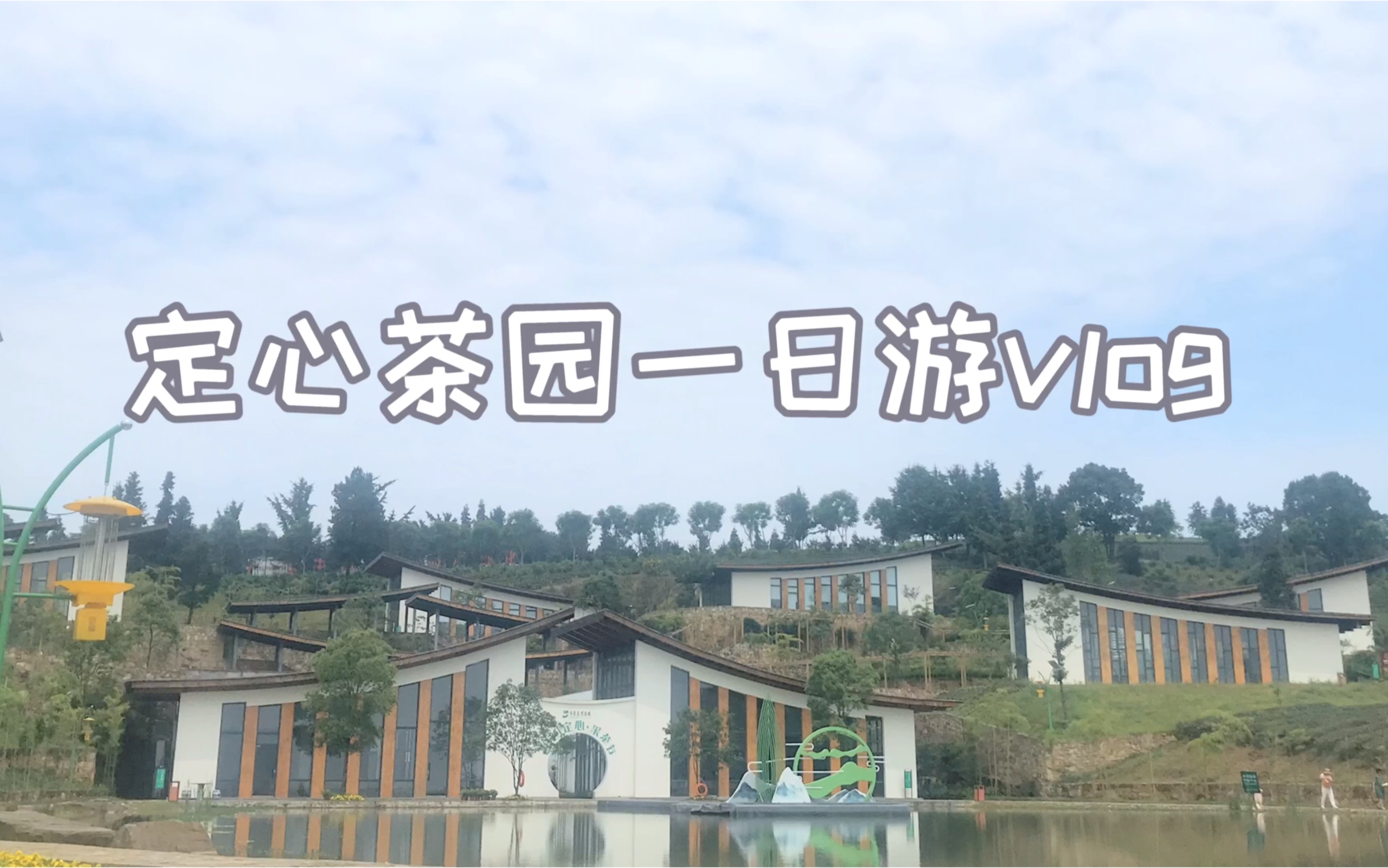 重庆网红地打卡―定心茶园一日游vlog