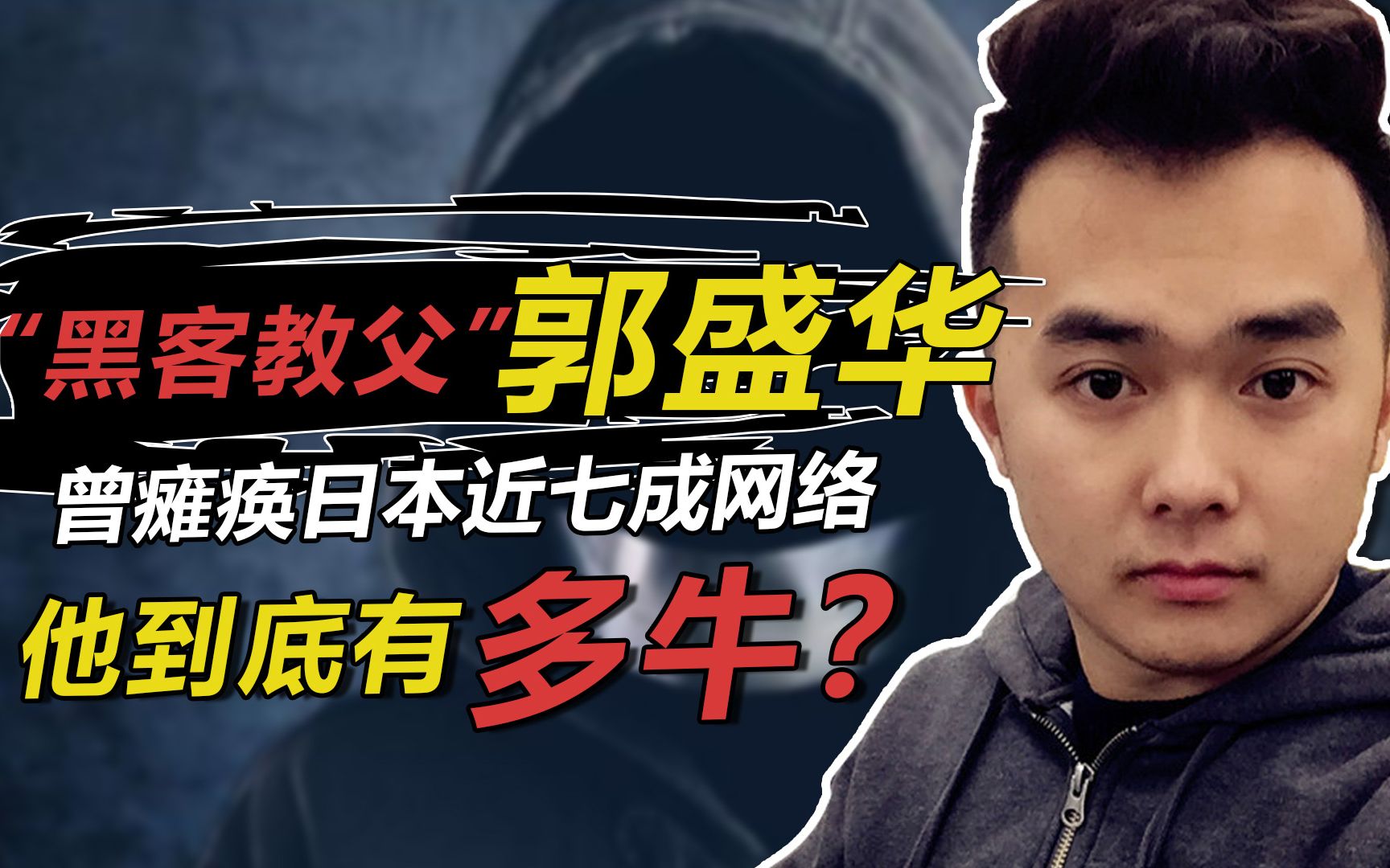 "史上最牛中专生"郭盛华,曾瘫痪日本近七成网络,堪称黑客教父_哔哩