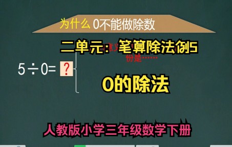 [图]小学数学三年级下册第二单元笔算除法例5：0的除法（0为啥不能做除数）