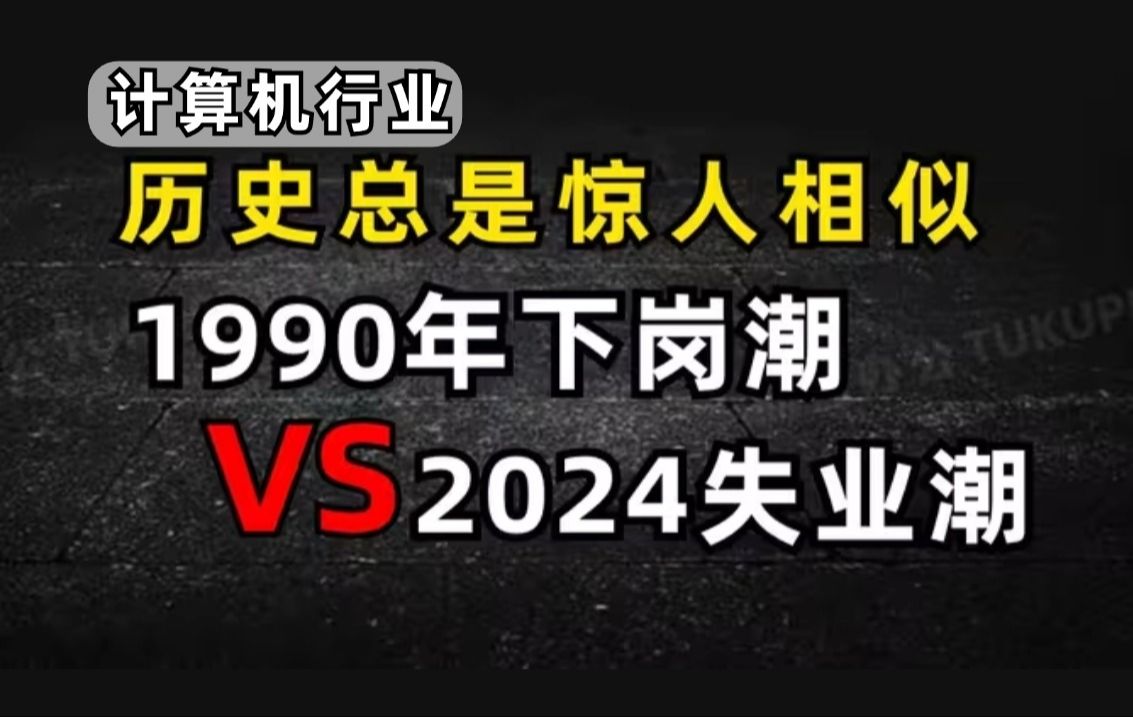 2024年互联网第四次失业来了!从寒冬到风口,历史总是惊人相似,程序员如何避免陷入沼泽!(马士兵)哔哩哔哩bilibili