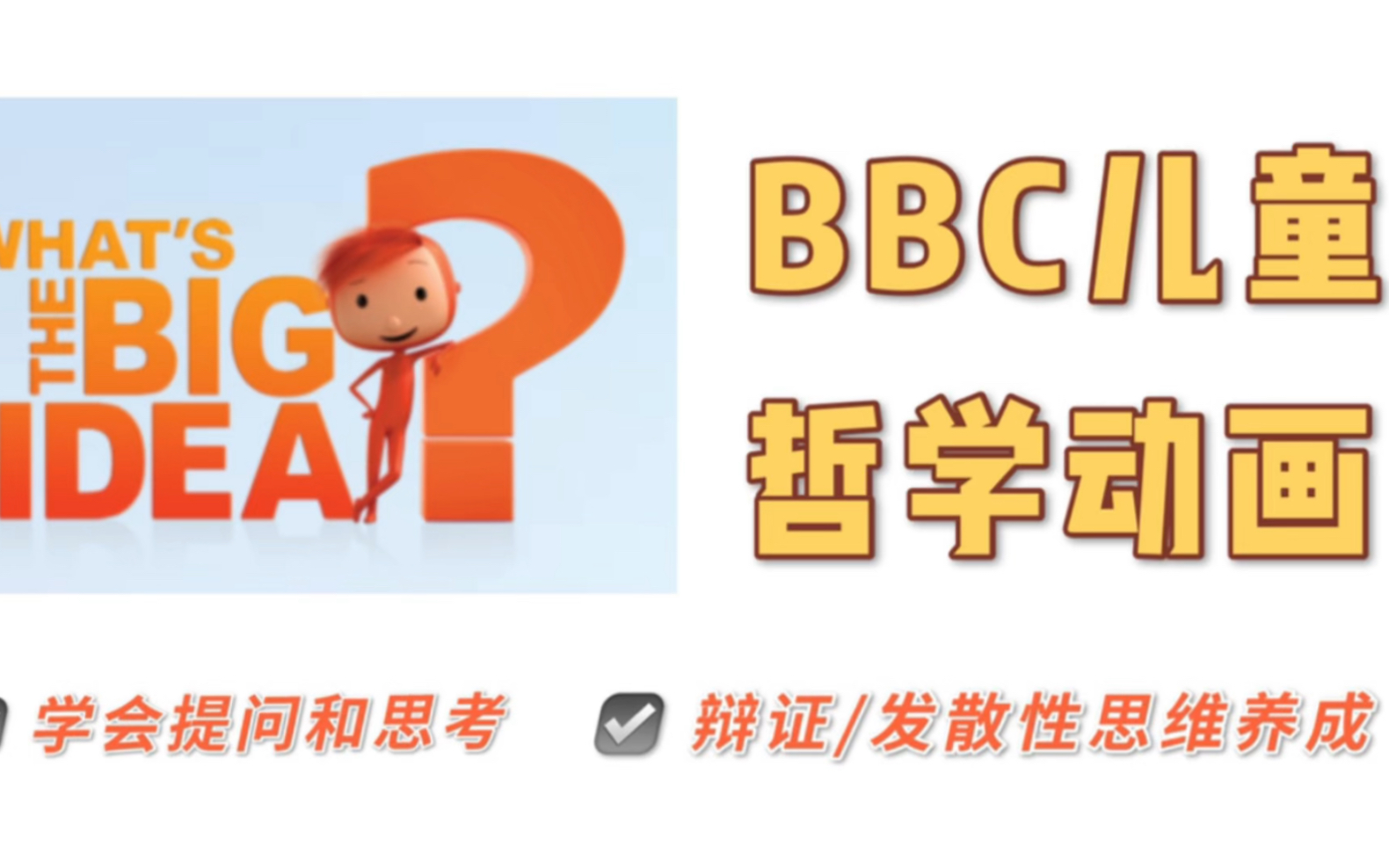 这部BBC儿童哲学动画,培养孩子受益一生的思维习惯哔哩哔哩bilibili