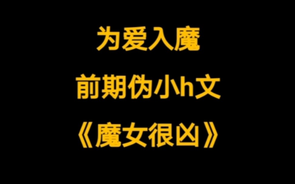 极品仙侠后宫文,作者本想为挣快钱要写伪小h文,却写成精品大作,非常值得一看.《魔女很凶》哔哩哔哩bilibili