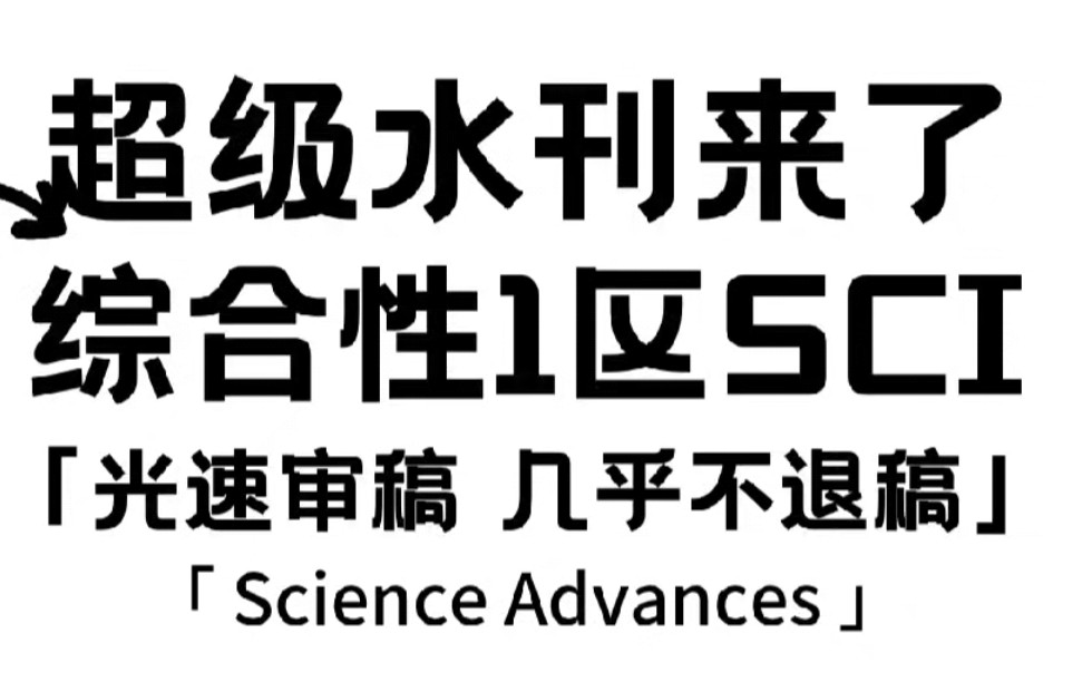 IF>13❗这本综合一区SCI,和医学沾边就收‼️哔哩哔哩bilibili