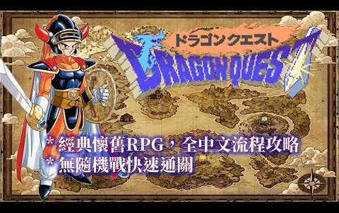 [图]SFC 勇者鬥惡龍1  中文版 全流程攻略 Dragon Quest I Walkthrough