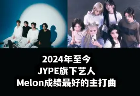 Download Video: 2024年瓜榜成绩最好的JYPE主打歌