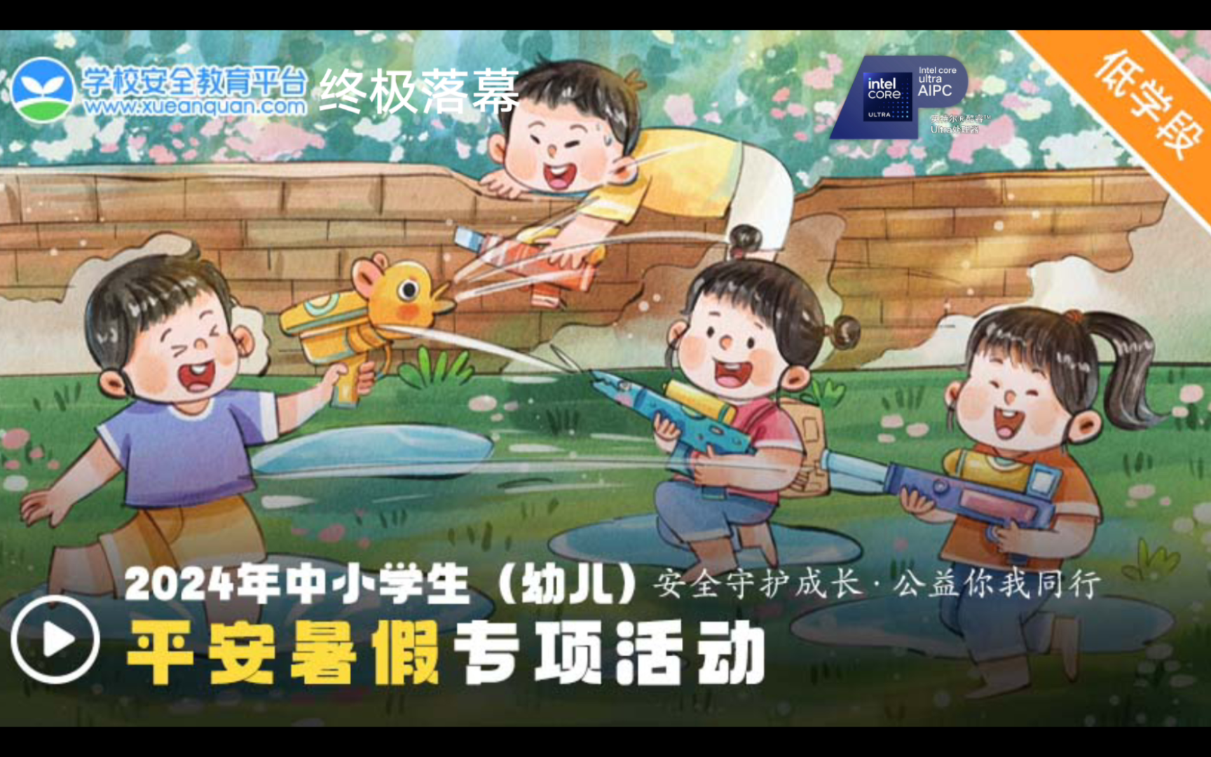 【终极落幕】2024年中小学生(幼儿)平安暑假专项活动 低学段