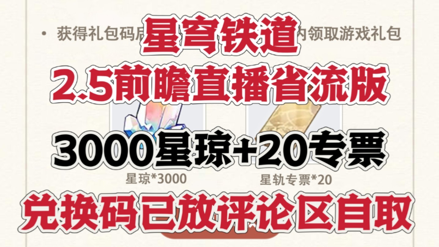 [图]2.5前瞻直播！增加星琼获取和新玩法！300星琼＋3000星琼＋20专票兑换码【崩坏：星穹铁道】