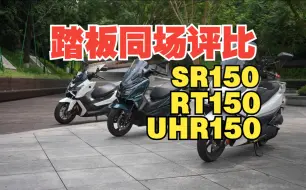 Download Video: 丙测评 |150踏板同场评比。面面俱到 豪爵UHR150、配置拉满 无极SR150GT、性价比首选 赛科龙RT150 。