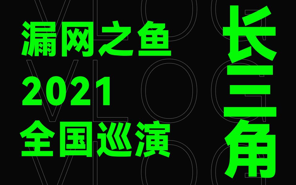 [图]“巡演最大的快乐就是和大家共唱每一首歌！”长三角巡演纪录片开播啦