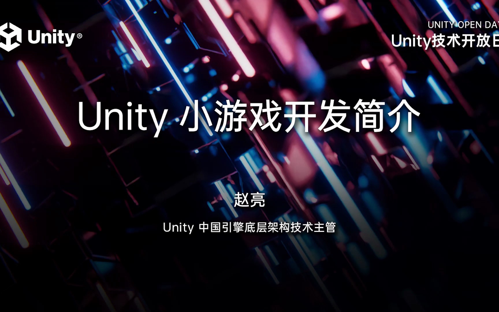 2023 Unity 技术开放日北京站游戏专场:Unity 小游戏开发简介哔哩哔哩bilibili