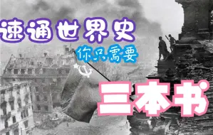 Download Video: 想速通世界史？历史老师只推荐三本书【居家外出追剧电玩必备】