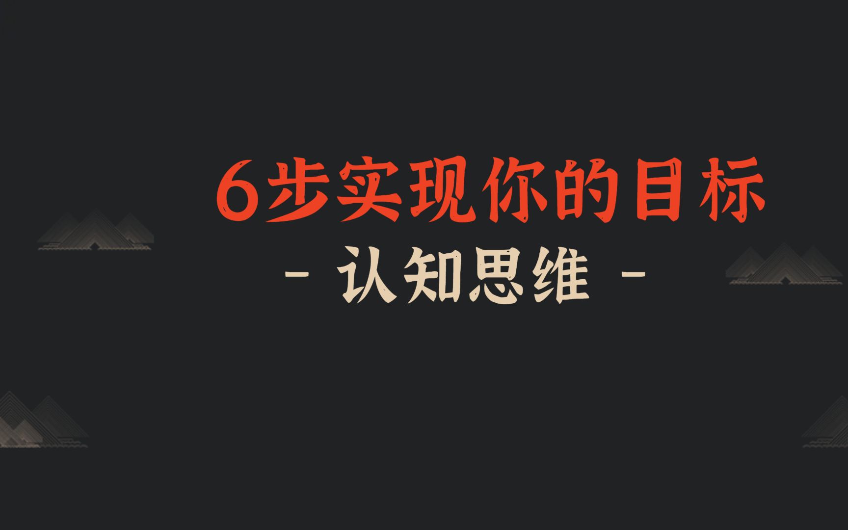 [图]六个步骤实现目标 如何设定目标，怎么实现目标  #设定目标  #目标管理 #时间管理