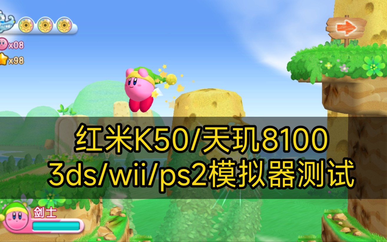 红米K50(天玑8100)玩以太PS2/3ds/wii模拟器到底如何呢?出乎意外!