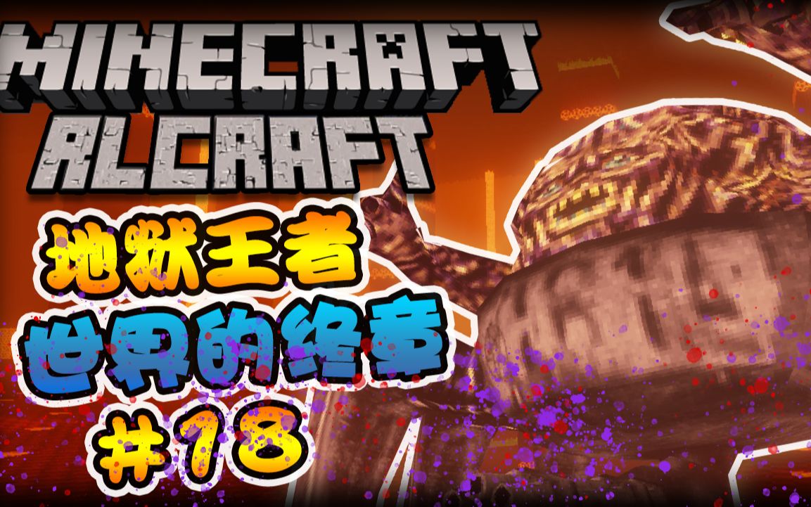 矿蛙【我的世界】rlcraft 丨18 完结篇!孤独的王者阿斯摩蒂尔斯哔哩哔哩bilibili