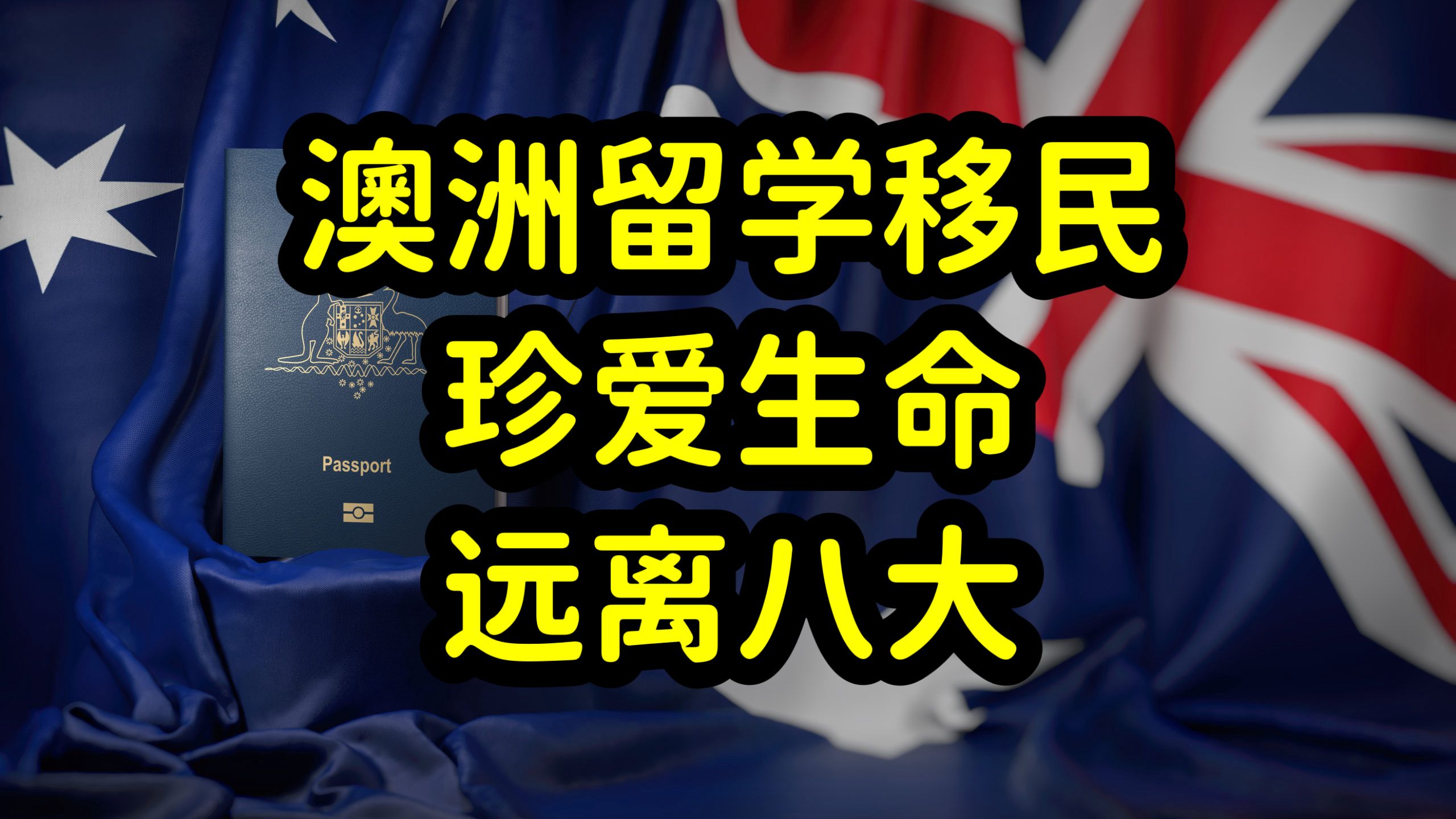 留学澳大利亚机构费用_留学澳大利亚_去澳大利亚留学机构