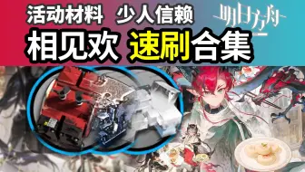 OR-7 OR-8 OR-9【相见欢】理论最速 速刷装置炽合金盐搓玉 攻略合集 二人堵门信赖材料 明日方舟 250122