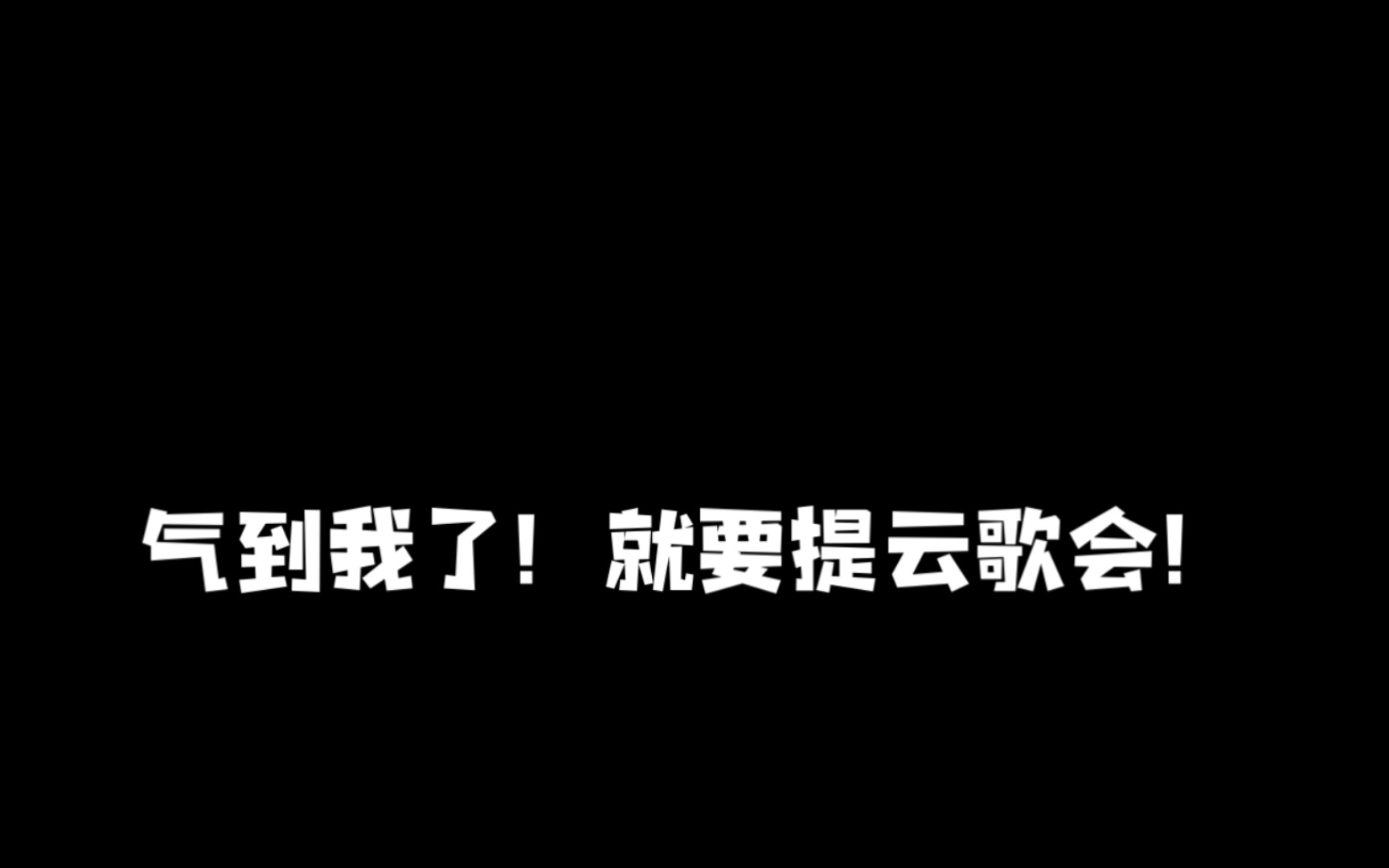 [图]越想越气！就要提云歌会，就要提！