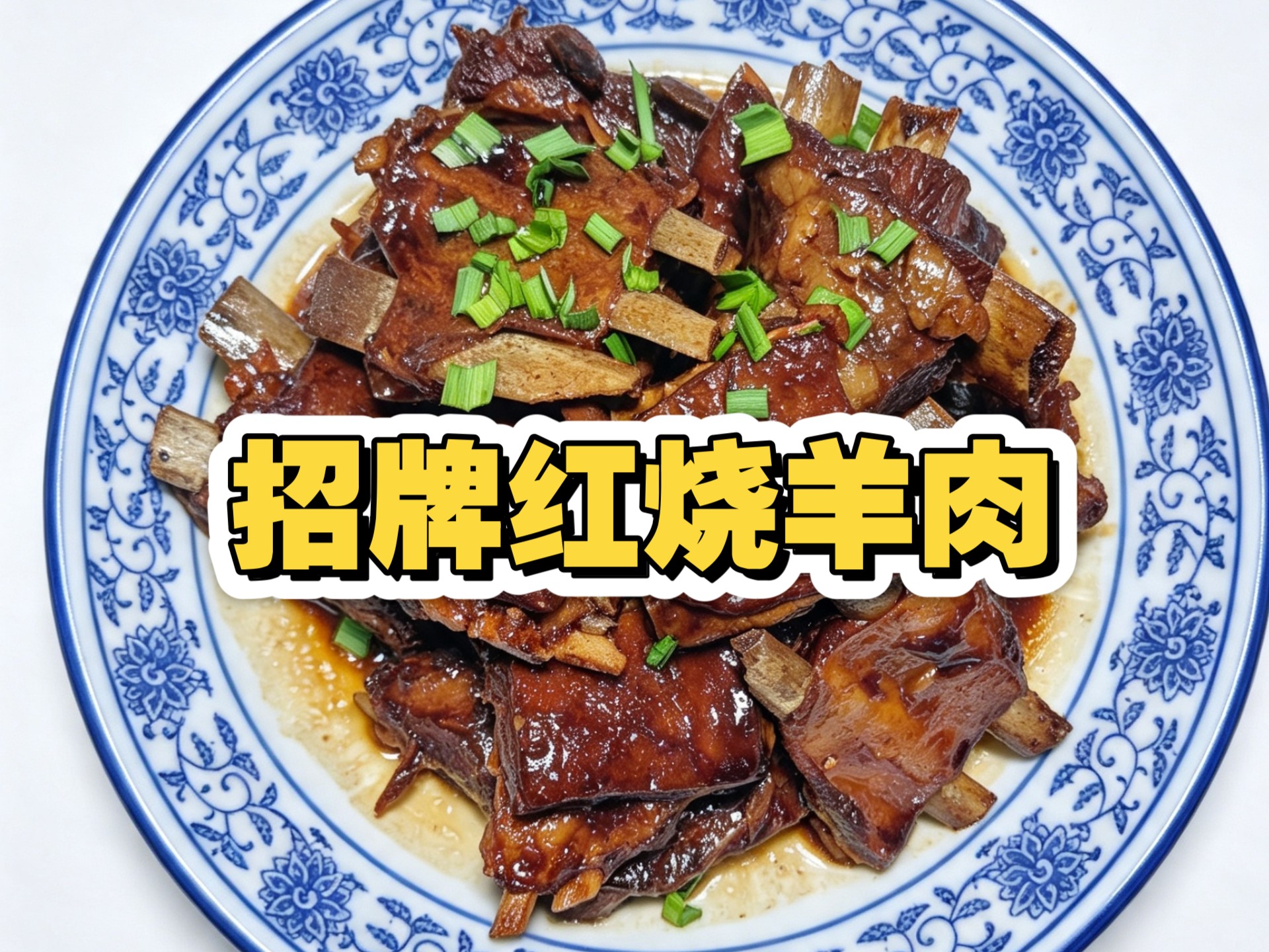 无锡红烧羊肉天花板