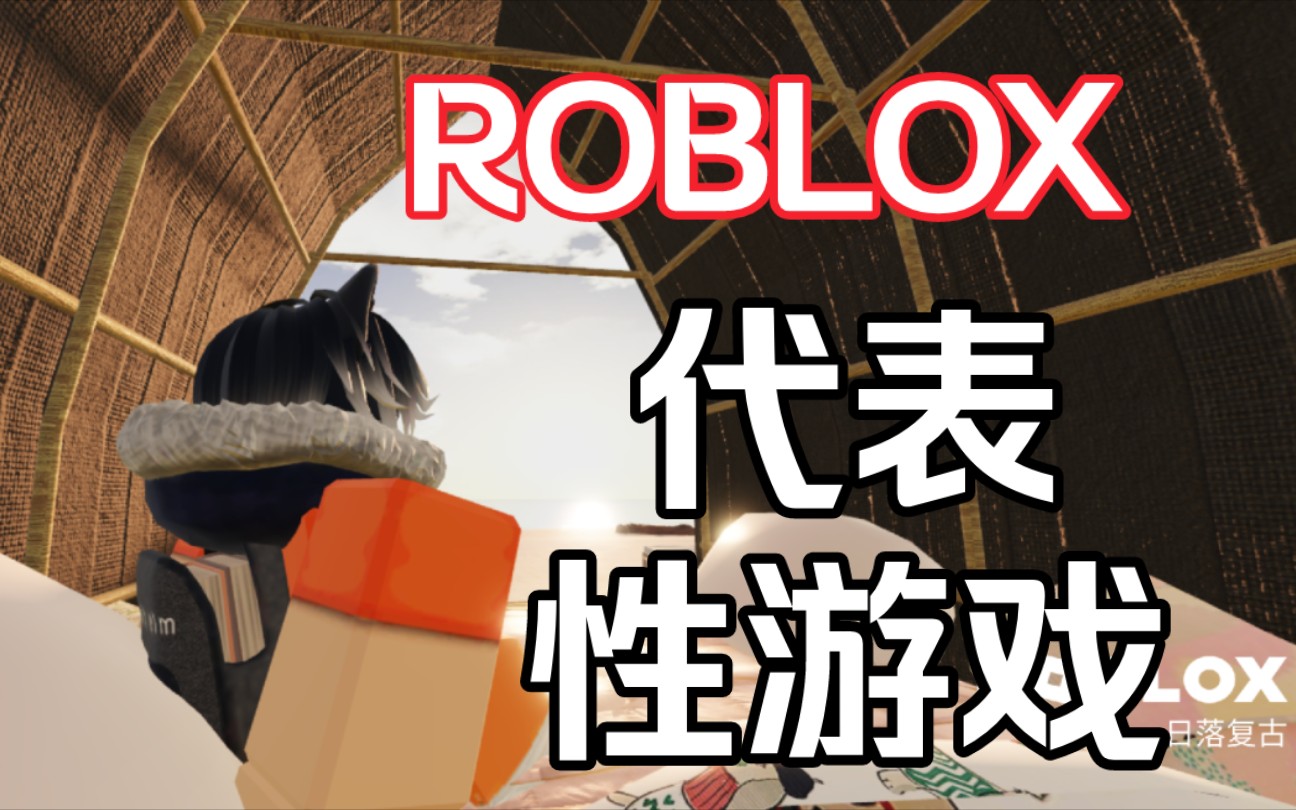 [图][ROBLOX]代表性游戏