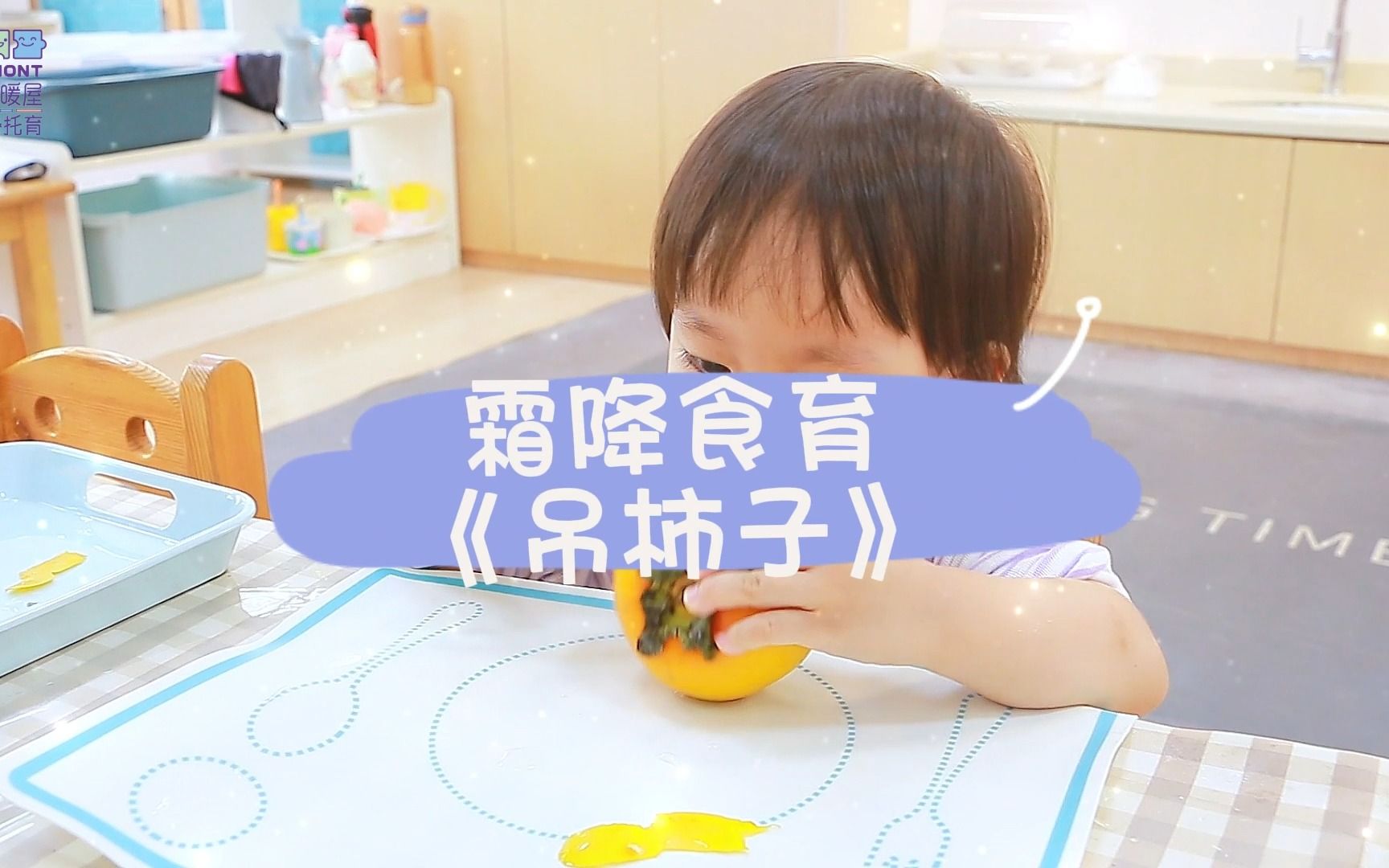 霜降食育《吊柿子》哔哩哔哩bilibili