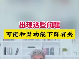 Tải video: 出现这些问题，可能和肾功能下降有关！