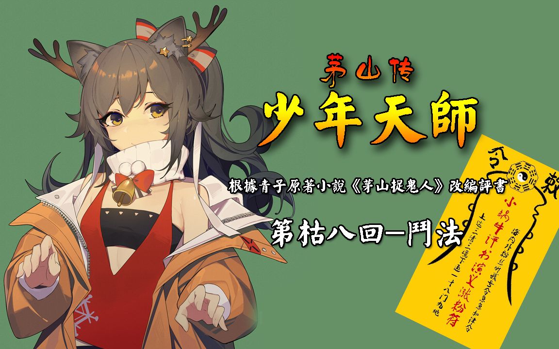 《少年天师》第枯八回-斗法