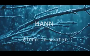 Download Video: 【(G)I-DLE】《HANN（alone in winter）》“一个肆意孤独又浪漫眷恋的冬天” 考古神仙非主打系列（4）中字mv 混剪 好喜欢！！！