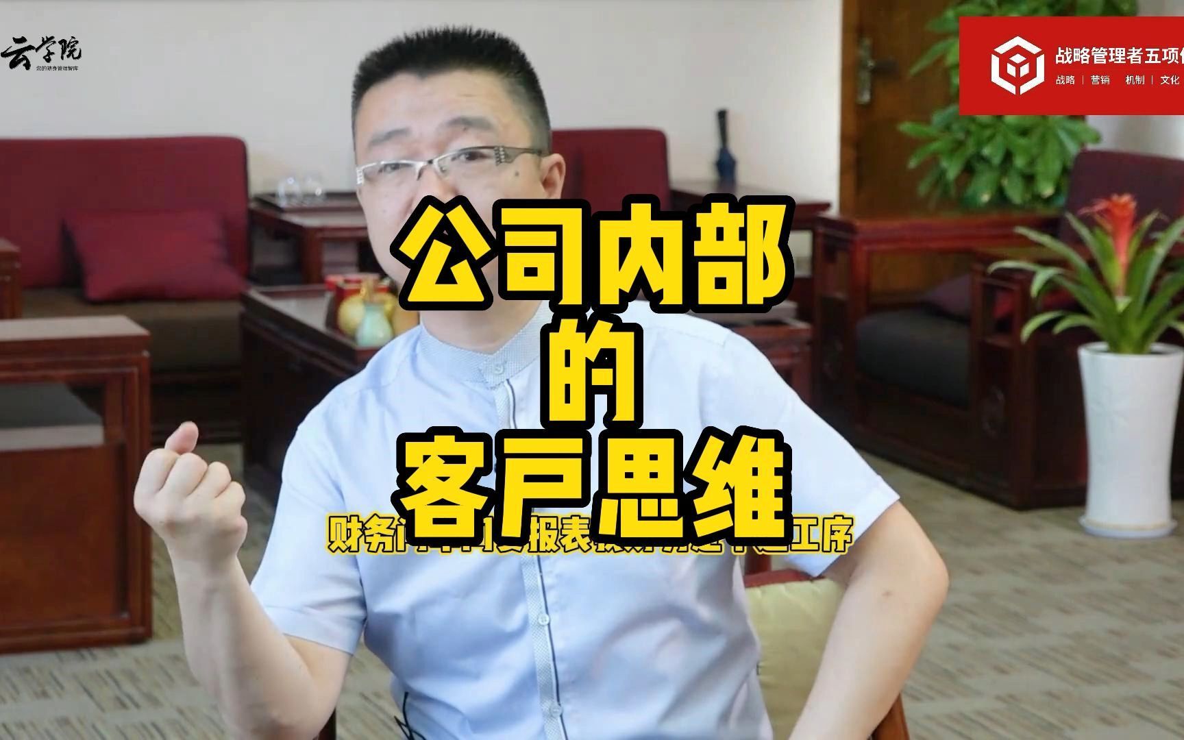 馬永強:公司內部的客戶思維