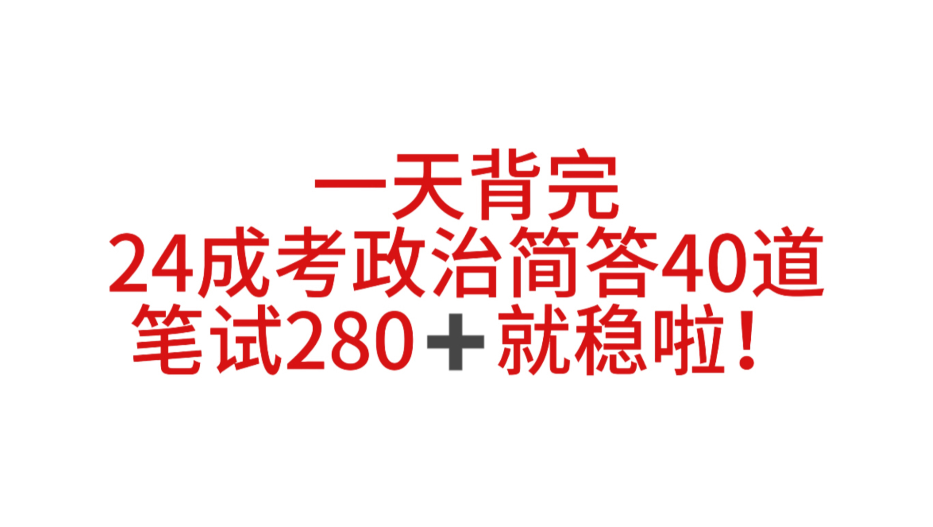 24年10.19成人高考太水啦!政治简答40道已出!快背吧!年年鸭,年年仲!熬夜也要背!山东成考安徽成考河北成考湖南成考广东成考河南成考哔哩哔哩...