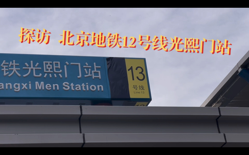 【北京地铁12号线】何时能开通?地铁光熙门站施工探访