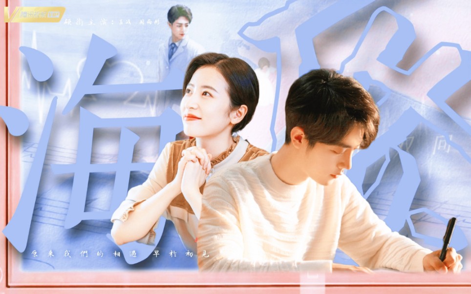 活动作品65海底76肖战周雨彤原来我们的相遇早于初见