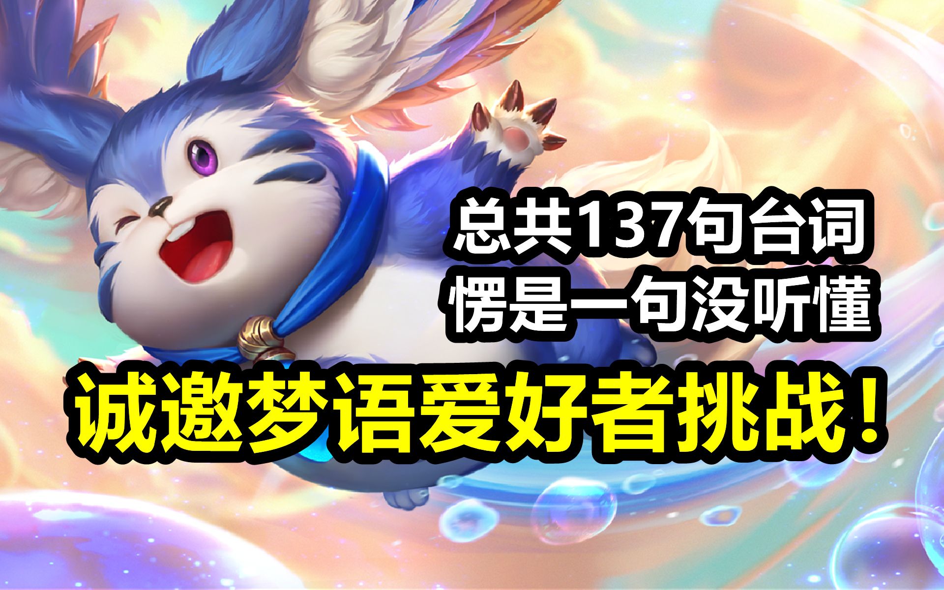 新版梦奇137句完整语音:梦奇说得对!两套配音还有很多彩蛋!