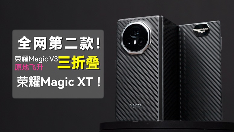 我搓出了全网第二款3折叠:荣耀Magic XT!哔哩哔哩bilibili