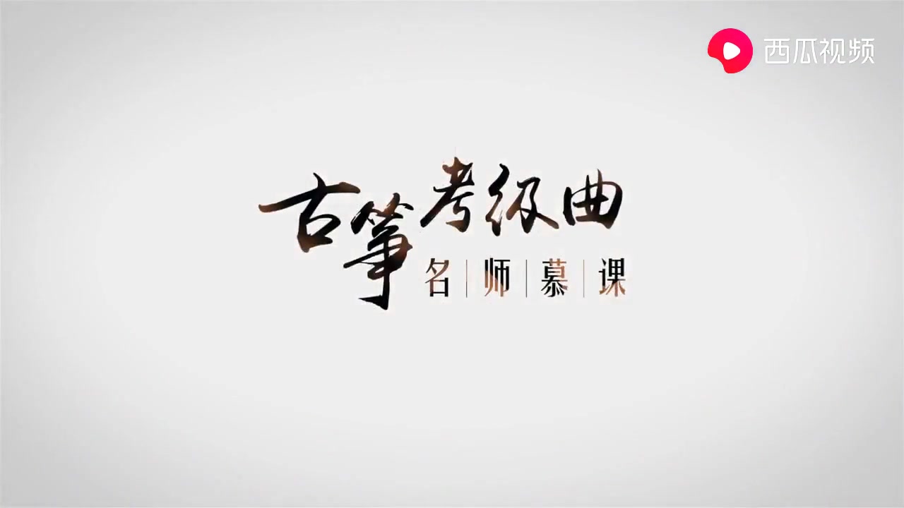 [古筝教学]上海音乐学院古筝考级1级曲目《老六板》哔哩哔哩bilibili