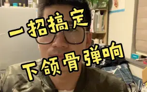 Download Video: 一招搞定下颌骨弹响 不进来你会后悔！