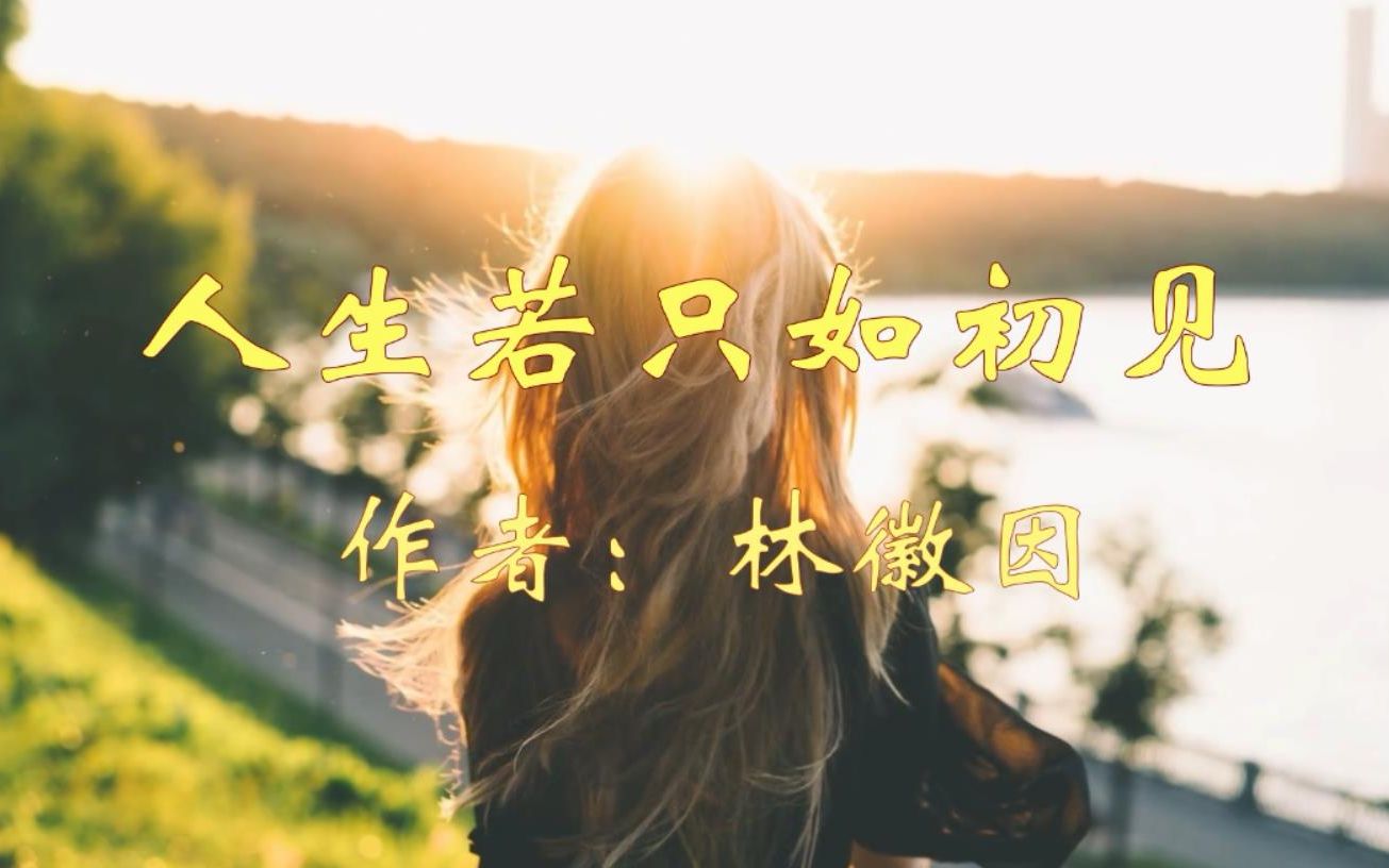 [图]林徽因散文《人生若只如初见》朗读好深情，进不得相合，退不得相忘，他与徐志摩的爱情真的是这样吗？